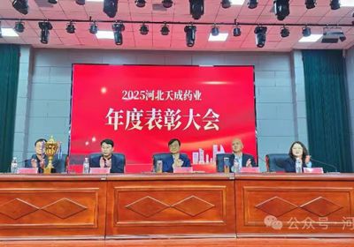聚力謀發(fā)展 攜手啟新程河北天成藥業(yè)2026年會(huì)盛典